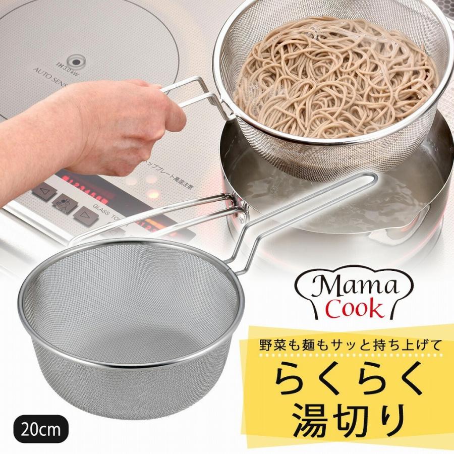 下村企販 ママクック ゆであげザル 20cm 日本製 取手付き ステンレス製