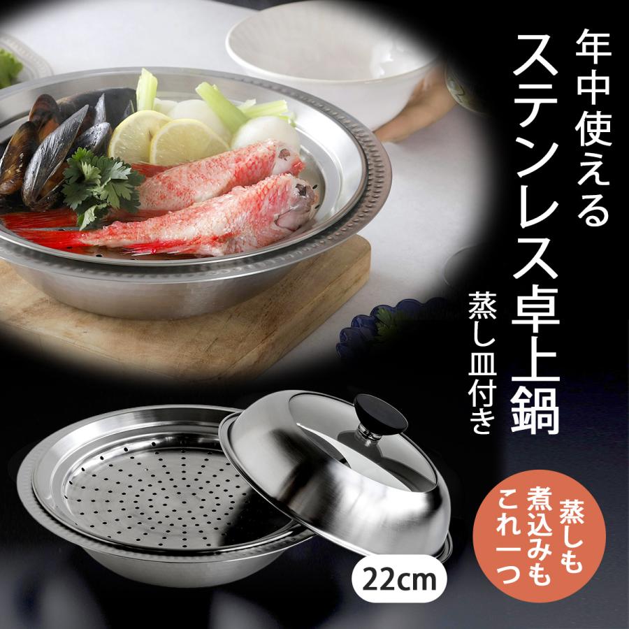下村企販 継ぎ目のない ステンレス 卓上鍋 蒸し皿付き 22cm ガス火 IH