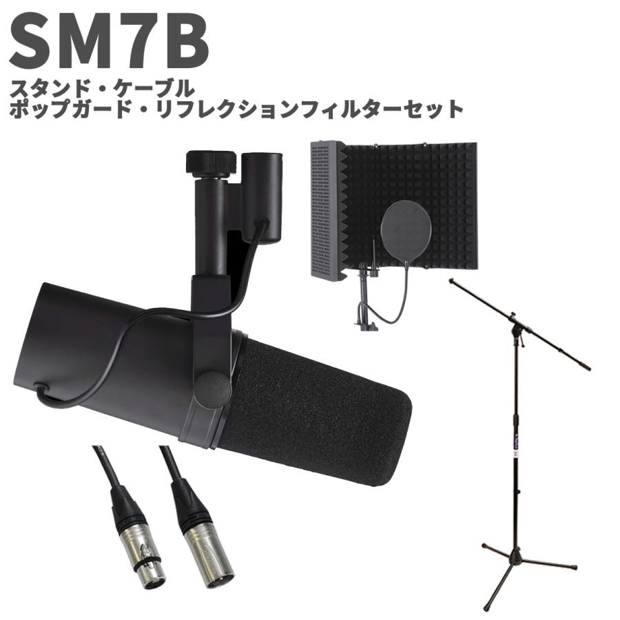 SHURE（シュア） SM7B スタンド・ケーブル・ポップガード