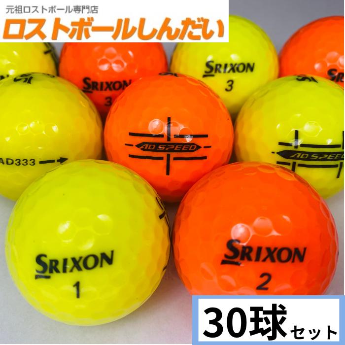 SRIXON ロストボール ランク1 スリクソン AD333・AD-SPEED銘柄 カラー2