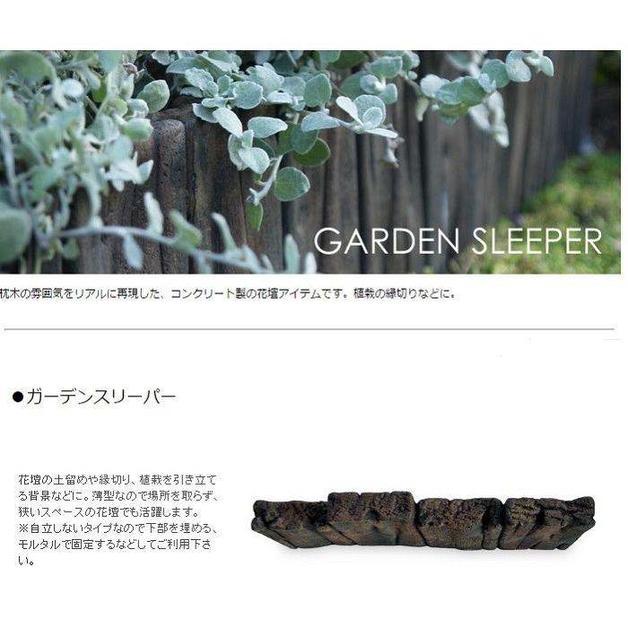 ガーデンスリーパー 段違4連 ×3個(N96023) 枕木 コンクリート 花壇
