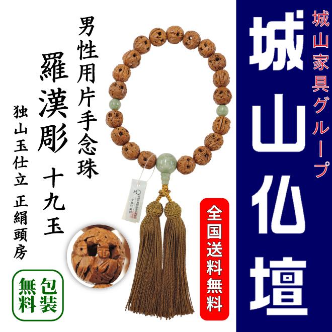 男性用片手念珠 羅漢彫 19玉 独山玉仕立 正絹頭房 : 城山家具 - 通販
