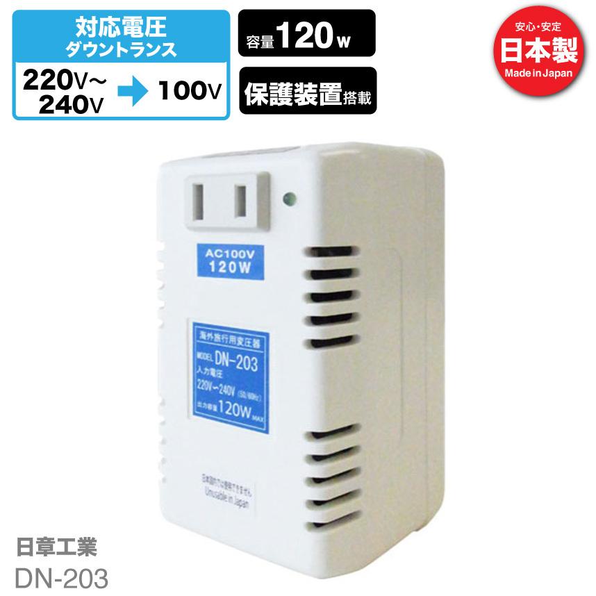 DN-203 海外用 120W 変圧器 入力 220V 240V 出力 100V 降圧 トランス