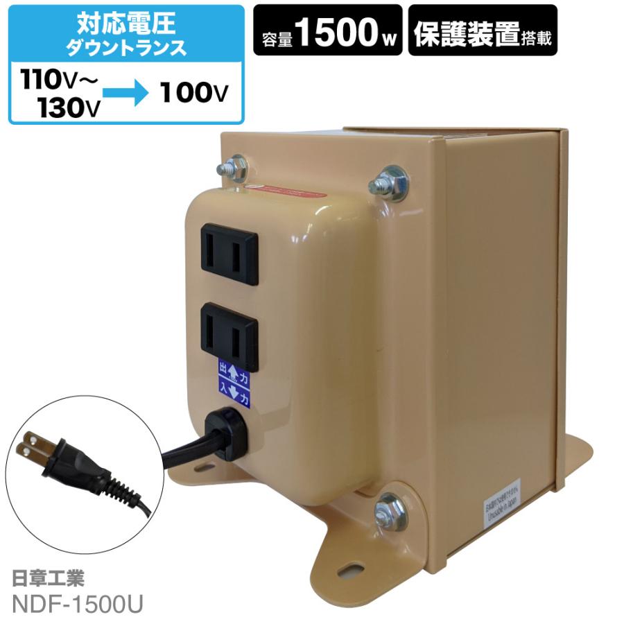 NDF-1500U 海外用 1500W 変圧器 入力 110V 130V 出力 100V 降圧