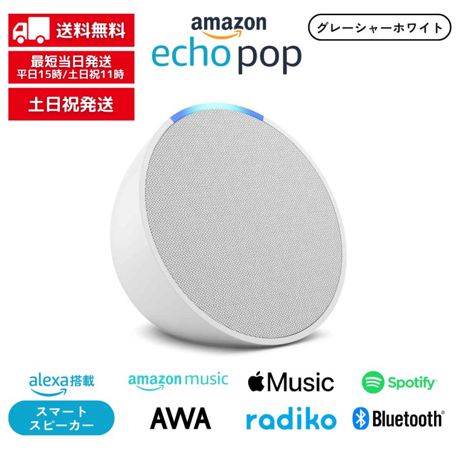 amazon（アマゾン） Echo pop エコーポップ グレーシャーホワイト