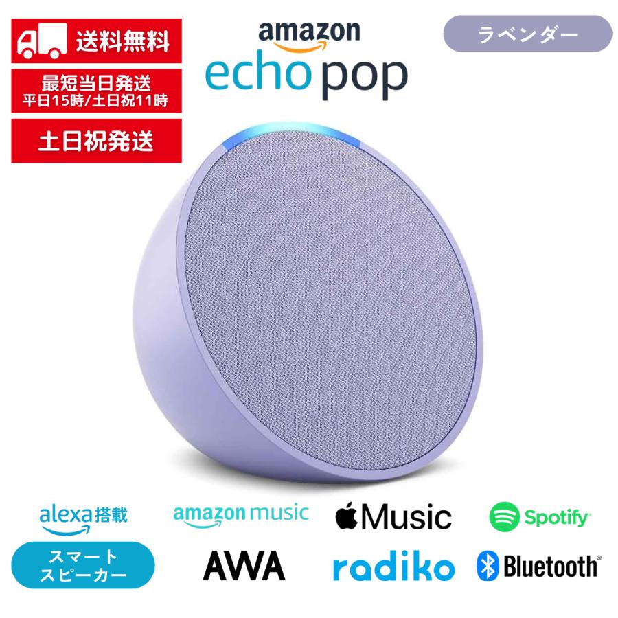 amazon（アマゾン） Echo pop エコーポップ ラベンダー アレクサ Alexa