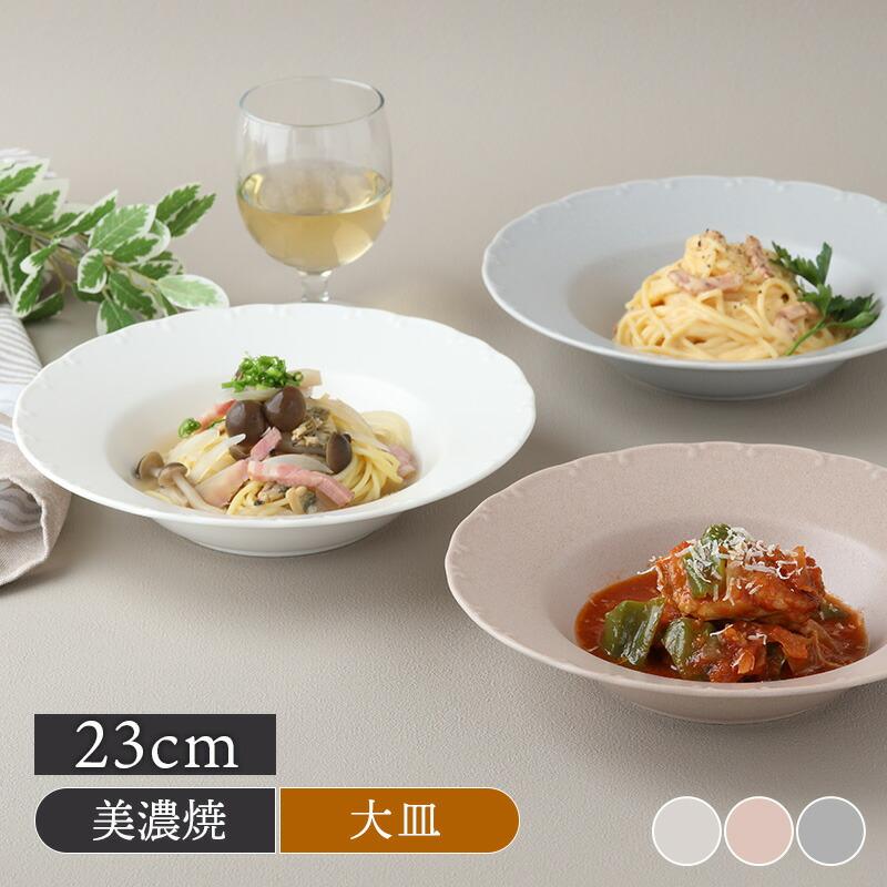 スープ・パスタ皿 23cm Finaフィナ おしゃれ オシャレ モダン かわいい