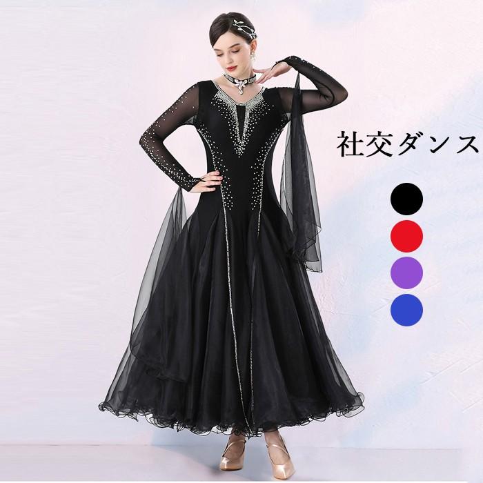 高品質 社交ダンス ドレス 長袖 スタンダード 社交ダンス衣装
