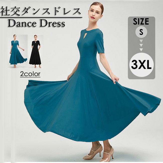 社交ダンス ワンピース 無地 モダンドレス 半袖 社交ダンスドレス 黒