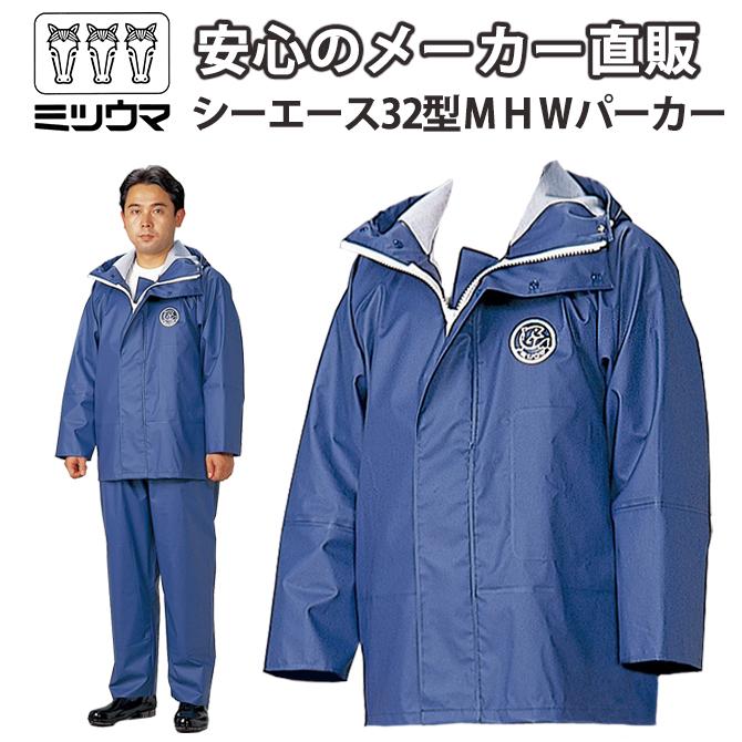 ミツウマ カッパ シーエース32型MHWパーカー 防水 合羽 水産 釣り