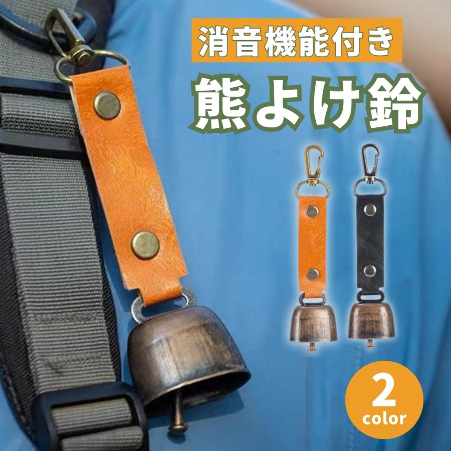 熊よけ鈴 熊鈴 消音機能付き 熊よけグッズ 熊対策 クマ くま 熊ベル