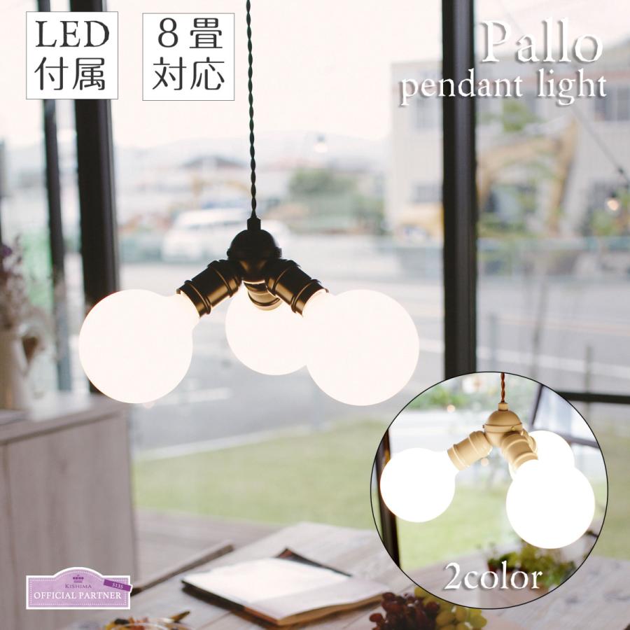 キシマ（KISHIMA） 照明器具 LED電球 ペンダントライト Pallo パッロ