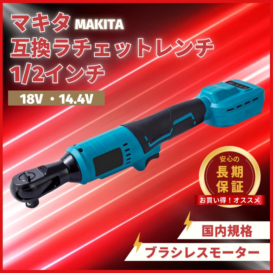 Longsafe マキタ 互換品 makita 充電式 ラチェットレンチ 1/2インチ
