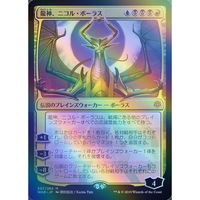 MTG □金/日本語版□ 《龍神、ニコル・ボーラス/Nicol Bolas, Dragon