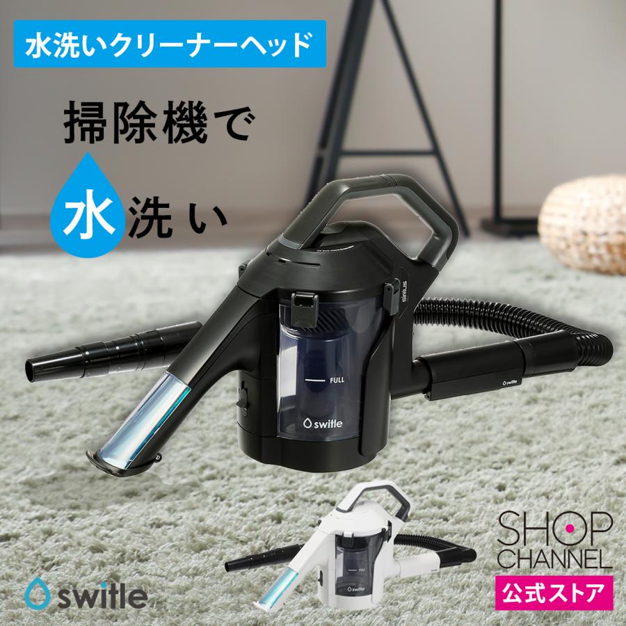 シリウス 掃除機用水洗いクリーナーヘッド スイトル SWT-JT500-K 今
