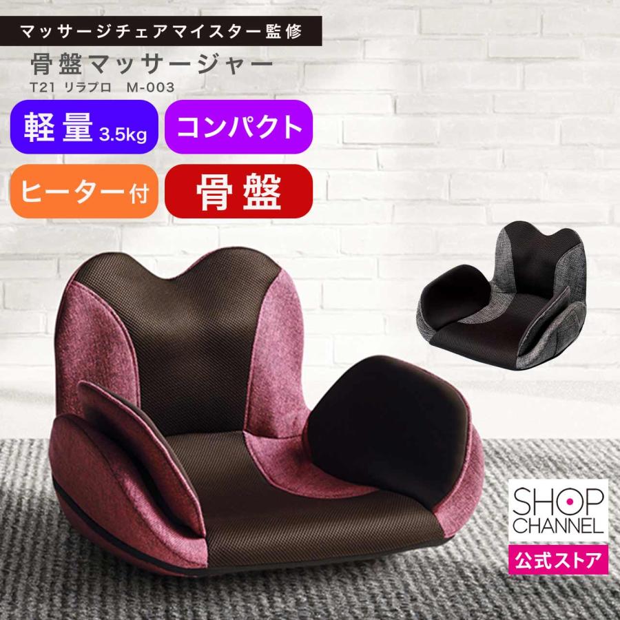 フジ医療器 マッサージチェア 骨盤マッサージャー T21 リラプロ M-003