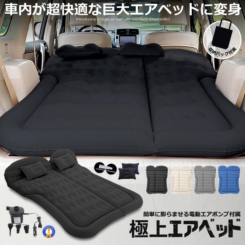 エアーベッド 車中泊 マット SUV車 車用ベッド 後部座席用 カー用品
