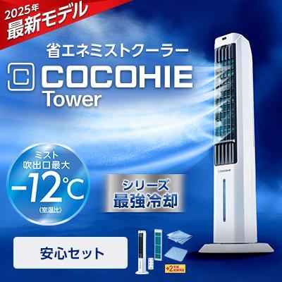 ショップジャパン（Shop Japan） ここひえ タワーT2 安心セット 冷風機