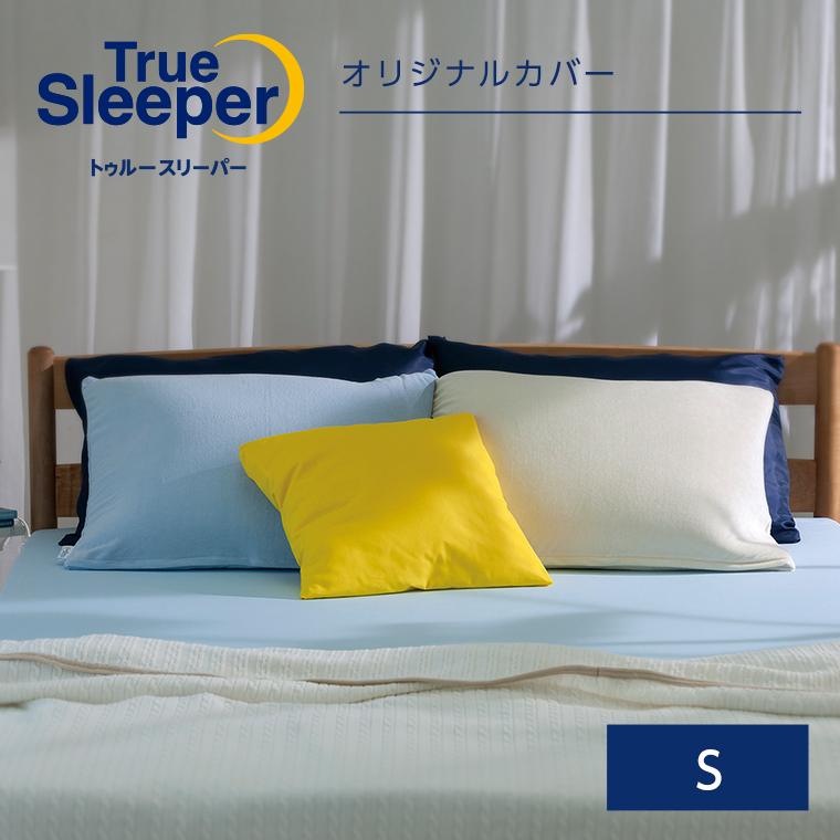 トゥルースリーパー（True Sleeper） トゥルースリーパーオリジナル