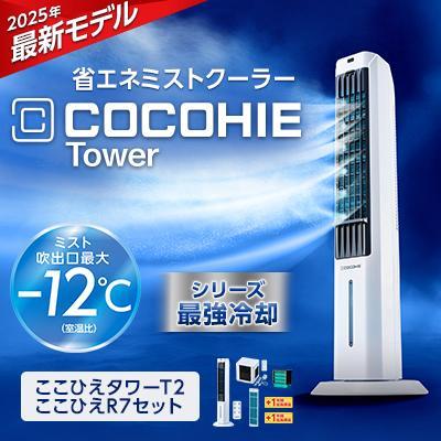 ショップジャパン（Shop Japan） ここひえ タワーT2 ここひえ R7セット