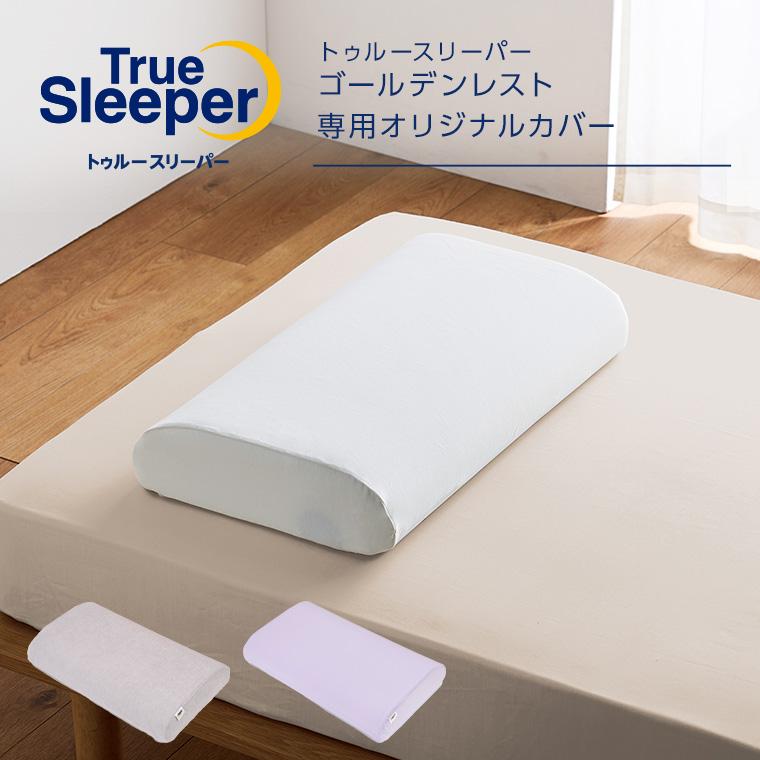 トゥルースリーパー（True Sleeper） 公式 ゴールデンレスト