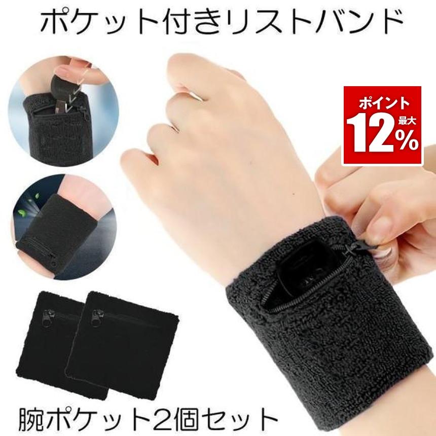 腕ポケットバンド 2個セット リストバンド 万能 ジッパー ファスナー