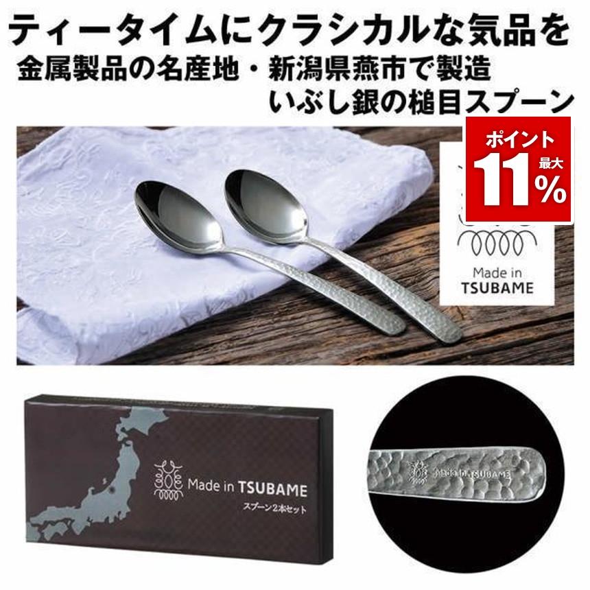 MADE IN TSUBAME スプーン 2本セット 日本製 シンプル カトラリー