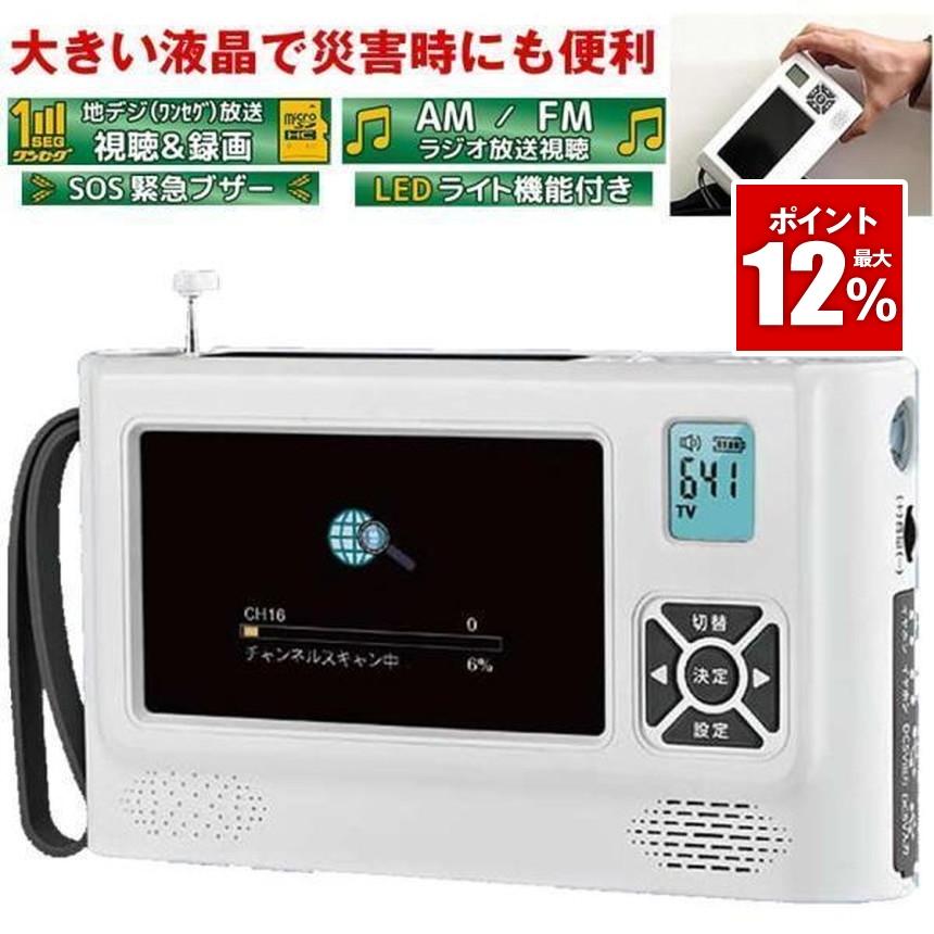 ポータブルテレビ ワンセグテレビ 録画 機能 防災テレビ 4.3インチ am