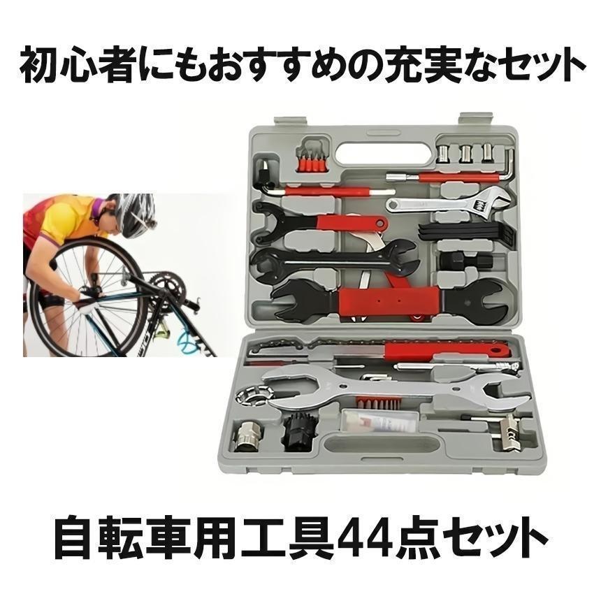 自転車用 工具セット44 ロードバイク メンテナンスセット 初心者向け