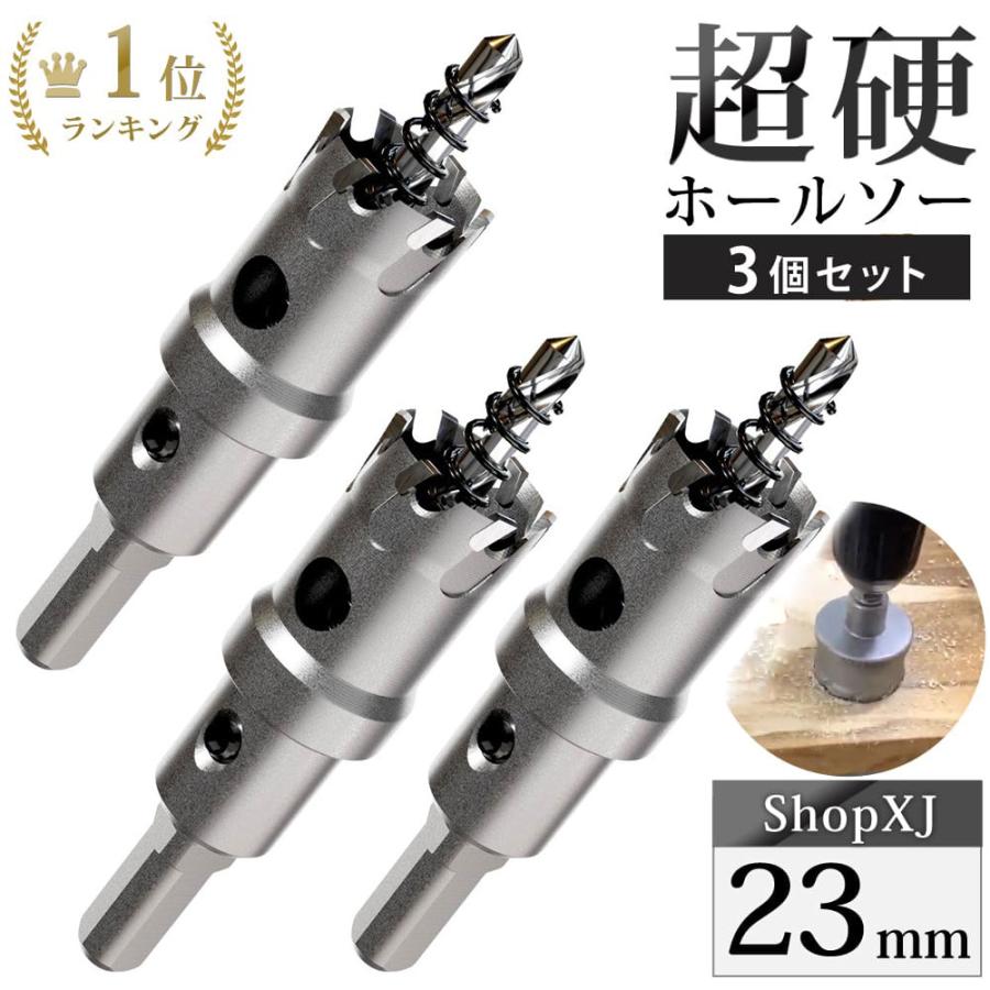 23mm 3個セット）超硬 ステンレス ホールソー 電動ドリル ボール盤使用