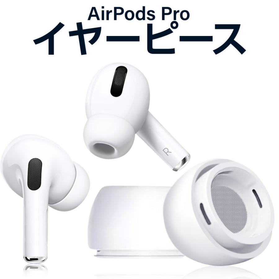 AirPods Pro イヤーチップ イヤーピース シリコン製 エアーポッズプロ