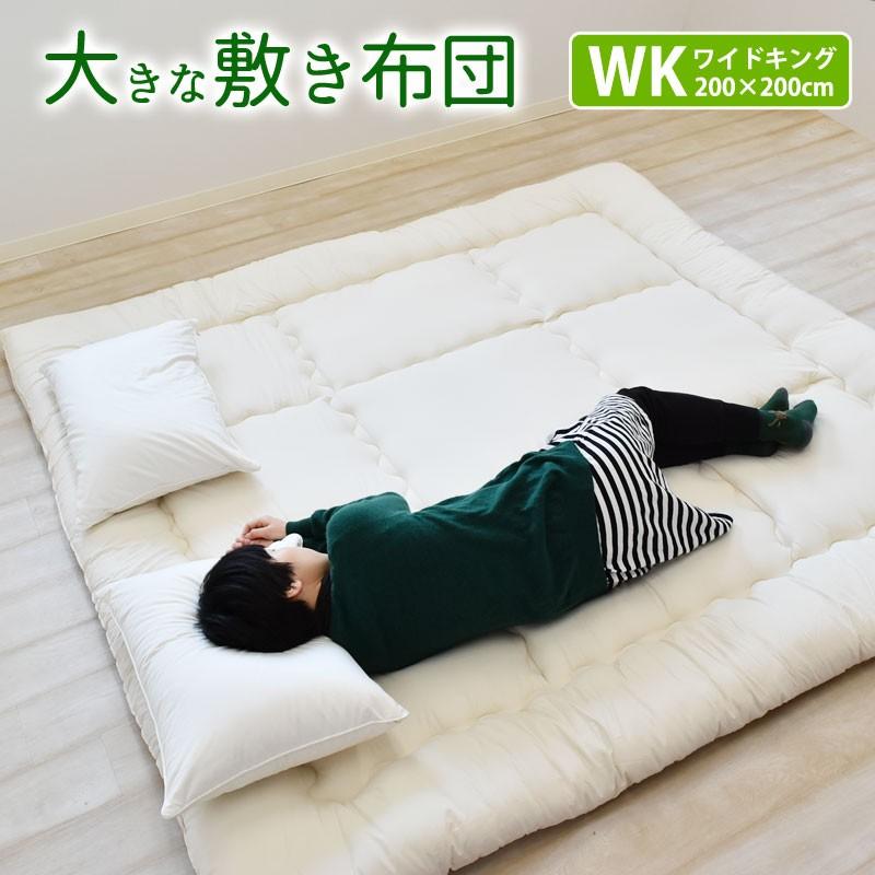 ワイドキングサイズ 敷布団 200×200cm 家族で寝られる 大きな 敷き布団