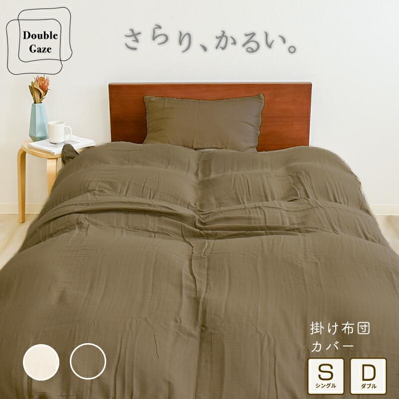 2重ガーゼ 掛け布団カバー シングル 150×210cm ダブル 190×210cm 綿100