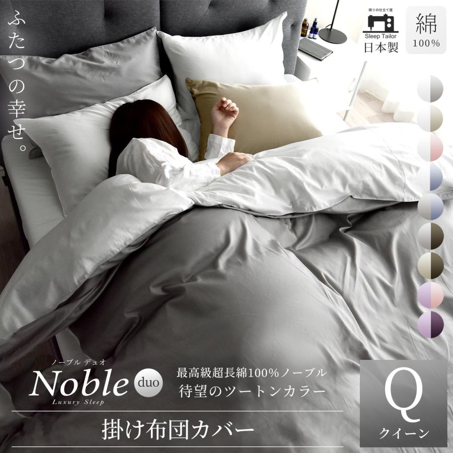 スリープテイラー 掛け布団カバー クイーン ノーブルデュオ サテン 高