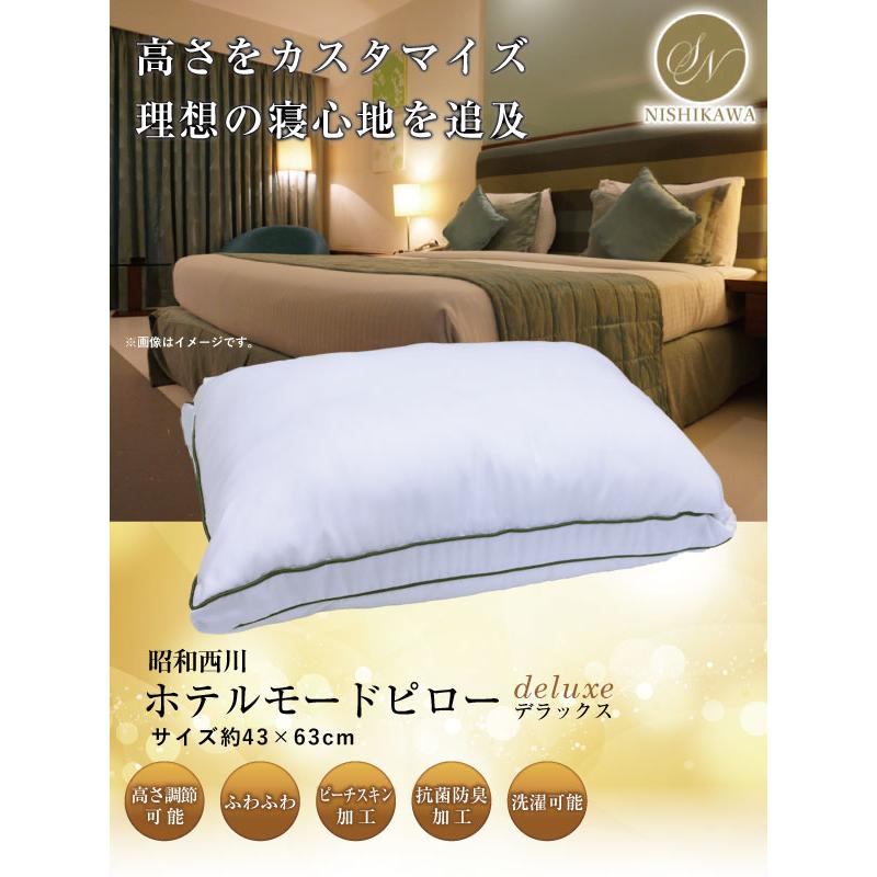 昭和西川 枕 ホテルモードピロー deluxe デラックス 約43×63cm HM2202