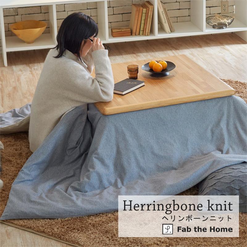 こたつ布団 カバー 正方形 Fab the home ヘリンボーンニット 200×200cm