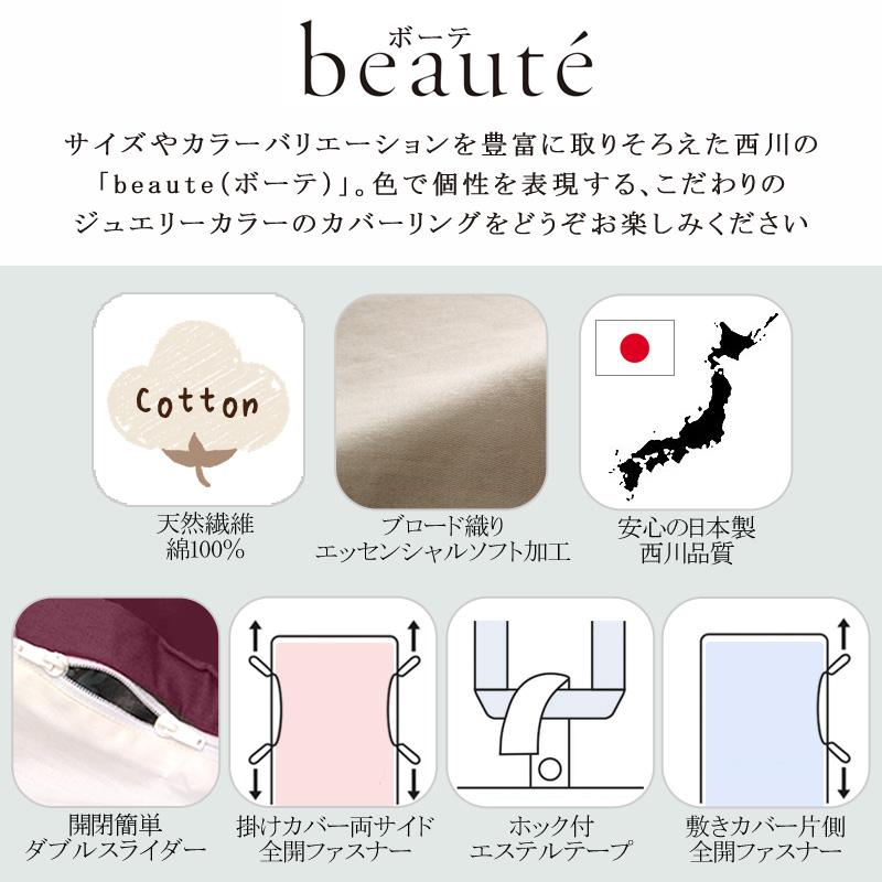 beaute（西川） 西川 ボーテ beaute フラットシーツ ダブル ダブル