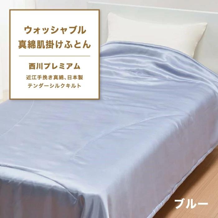 西川（nishikawa） 東京西川 西川プレミアム ウォッシャブル 真綿肌