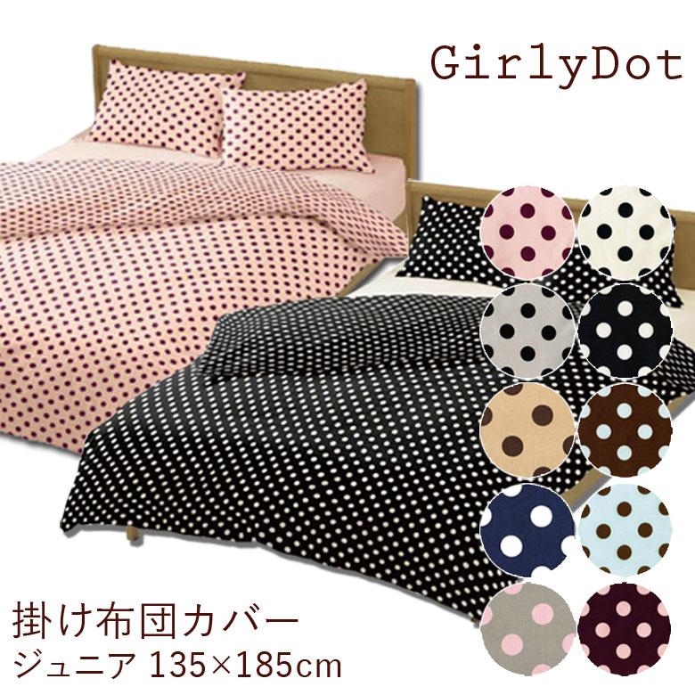ガーリードット 掛け布団カバー ジュニアサイズ 135×185cm 水玉模様