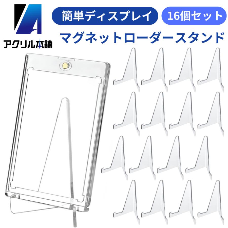 アクリル本舗 カードスタンド 16個 マグネットローダースタンド 簡単