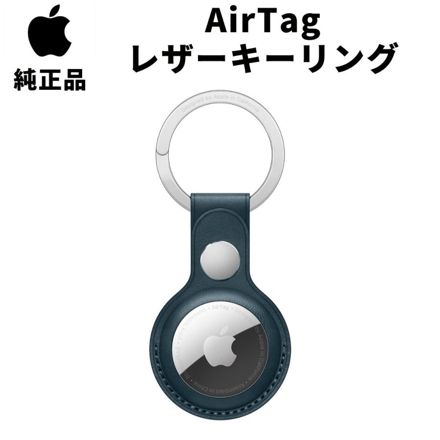 Apple 純正 AirTag レザーキーリング バルティックブルー アップル
