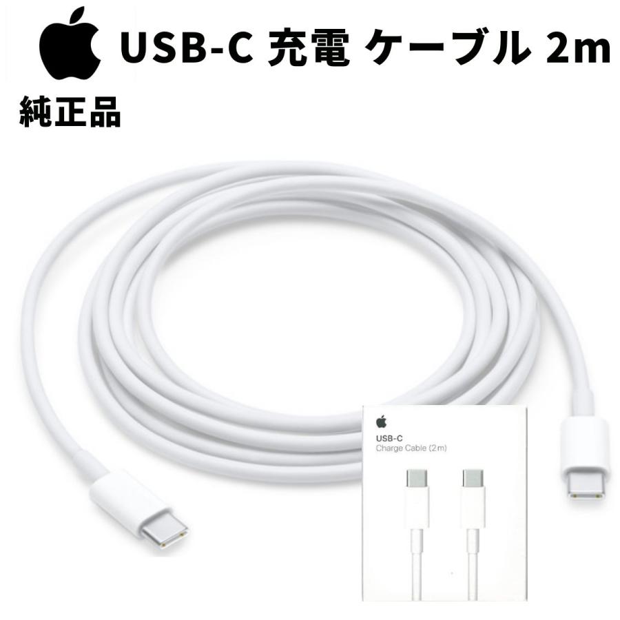 Apple USB-C 充電 ケーブル 2m アップル 純正 MacBook USB-C電源