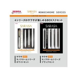 サラサ ZEBRA サラサ 限定 モノクロームシリーズセット ブラック