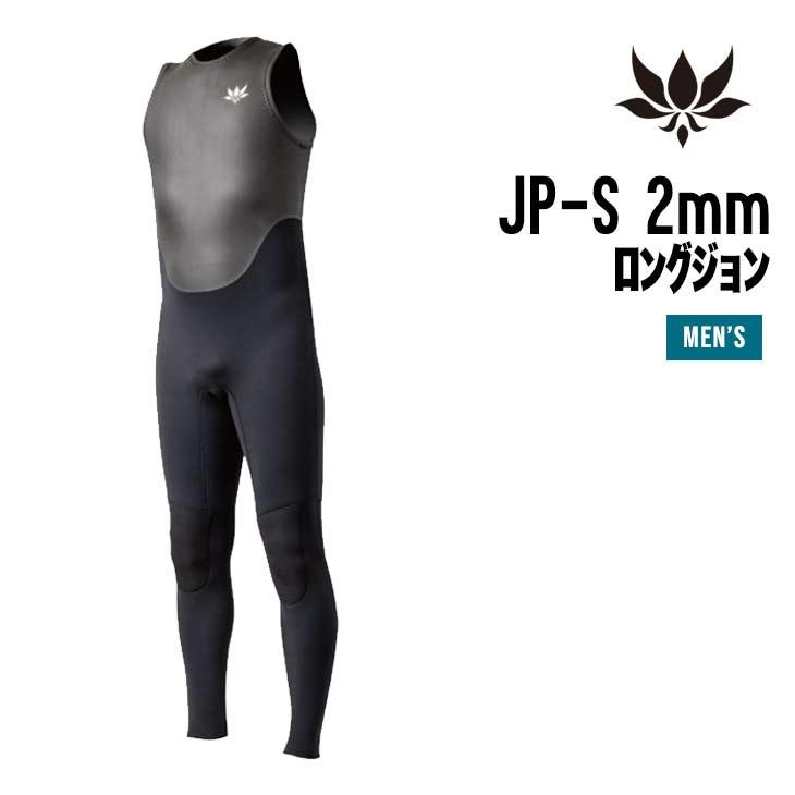 AXXE CLASSIC アックス クラシック JP-S 2mmロングジョン 2mm限定