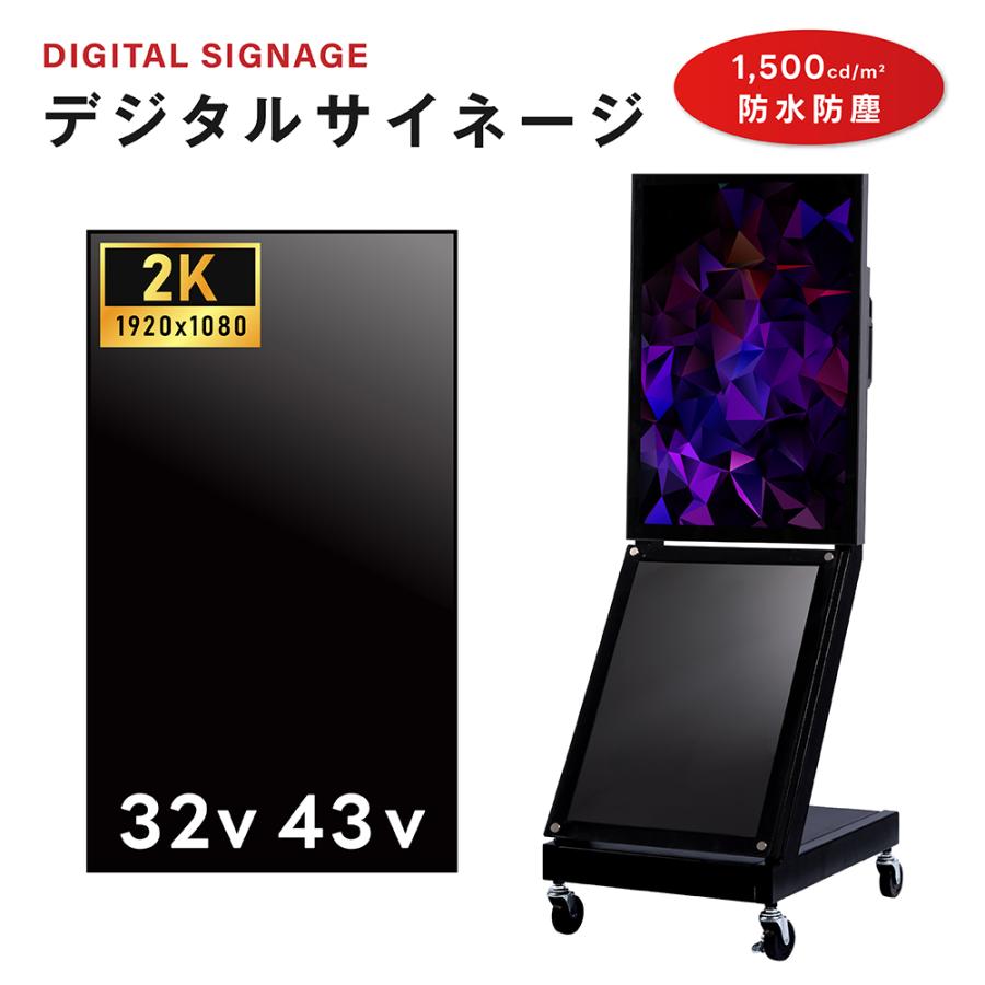 屋外 デジタルサイネージ 32/43インチ 1500輝度 電子看板 ディスプレイ