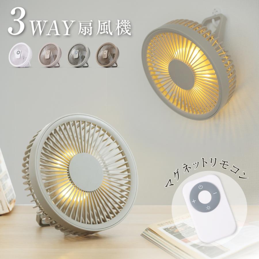 卓上扇風機 壁掛け 吊り下げ 扇風機 マグネットリモコン付き LED照明