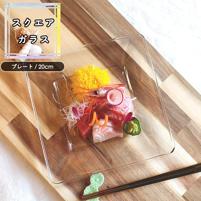 スクエアガラスプレート 20cm メキシコ製 ガラス食器 洋食器 お皿 角皿