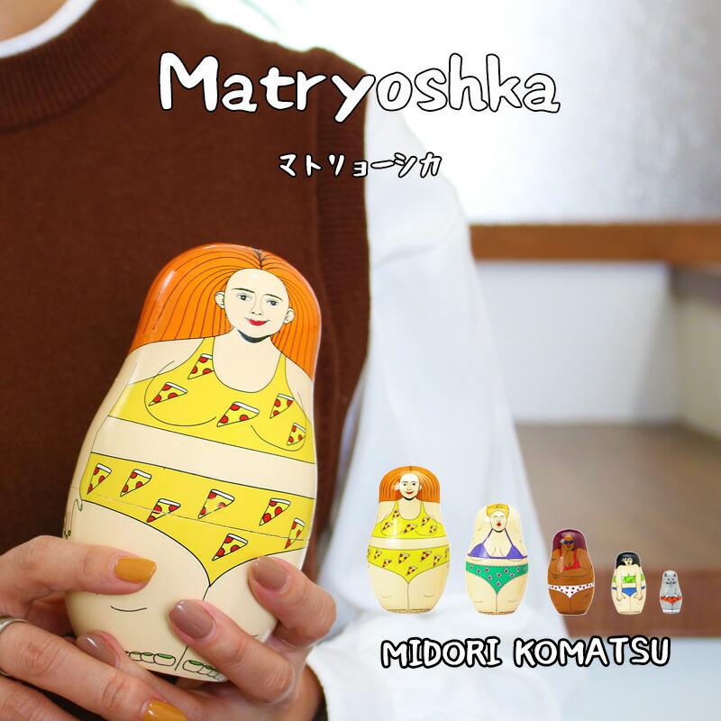 インテリア マトリョーシカ MIDORI KOMATSU ロシア 伝統人形