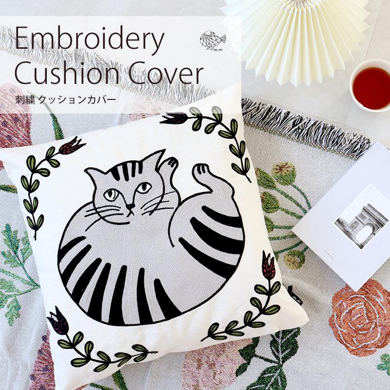 クッションカバー 45×45cm クッション 松尾ミユキ 松尾みゆき 刺繍 枕