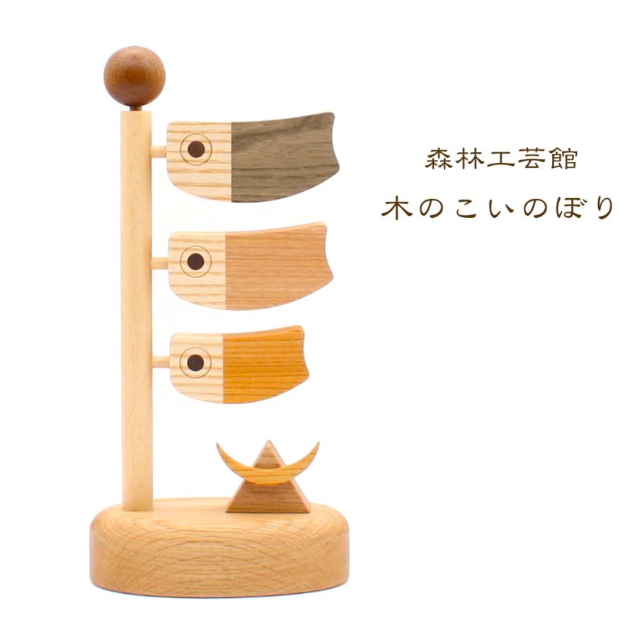 こいのぼり 木のこいのぼり 鯉のぼり コンパクト 鯉のぼり 室内
